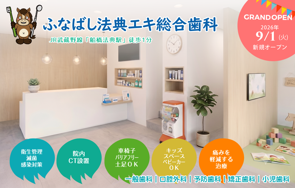 ふなばし法典エキ総合歯科